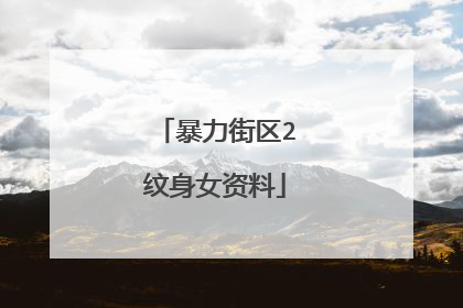 暴力街区2纹身女资料