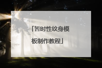 暂时性纹身模板制作教程