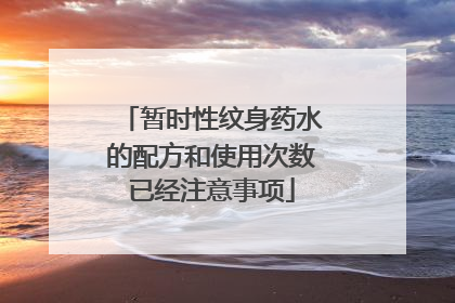 暂时性纹身药水的配方和使用次数已经注意事项