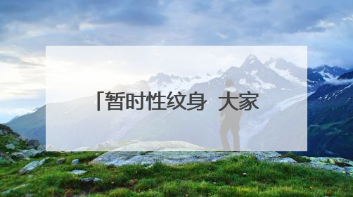 暂时性纹身 大家帮忙吧 ···