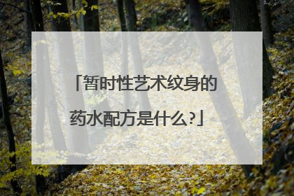 暂时性艺术纹身的药水配方是什么?