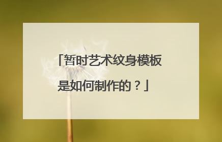暂时艺术纹身模板是如何制作的？