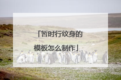 暂时行纹身的模板怎么制作