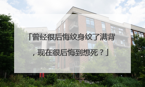 曾经很后悔纹身纹了满背，现在很后悔到想死？