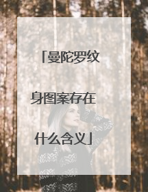 曼陀罗纹身图案存在什么含义