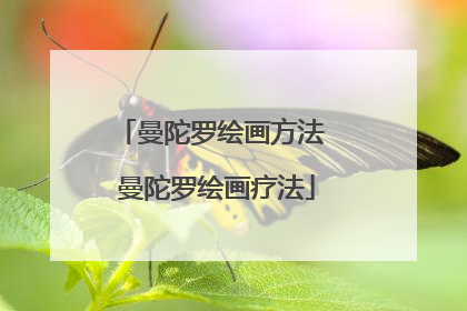 曼陀罗绘画方法 曼陀罗绘画疗法