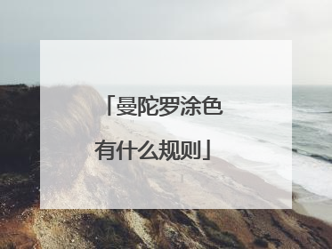 曼陀罗涂色有什么规则