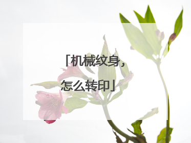机械纹身,怎么转印