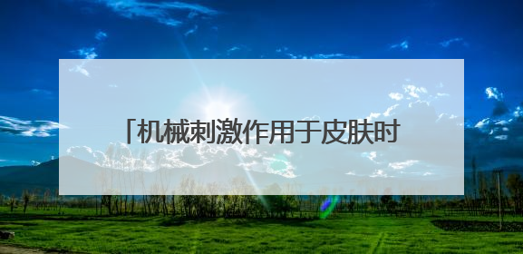 机械刺激作用于皮肤时,我们还可以分辨出刺激的位置,即进行触觉定位。在触觉定位实验中,用钝针刺激皮肤