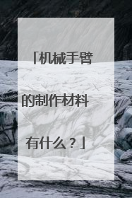 机械手臂的制作材料有什么？