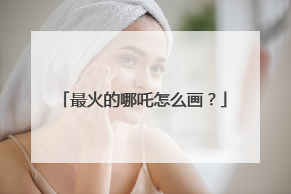 最火的哪吒怎么画？