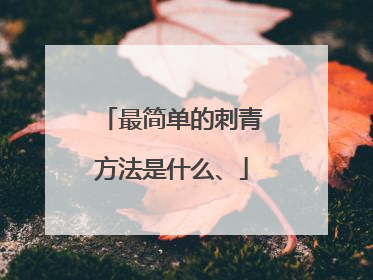 最简单的刺青方法是什么、