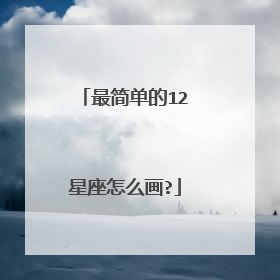 最简单的12星座怎么画?