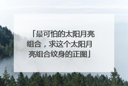 最可怕的太阳月亮组合，求这个太阳月亮组合纹身的正图