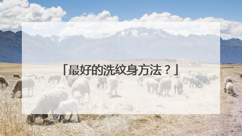 最好的洗纹身方法？