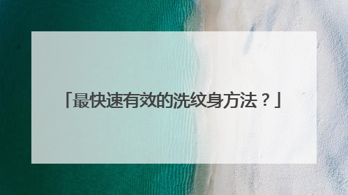 最快速有效的洗纹身方法？