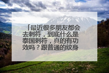 最近很多朋友都会去刺符,到底什么是泰国刺符,真的有功效吗?跟普通的纹身有什么不一样呢?