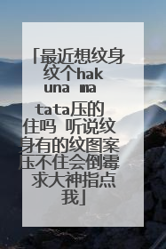 最近想纹身 纹个hakuna matata压的住吗 听说纹身有的纹图案压不住会倒霉 求大神指点 我