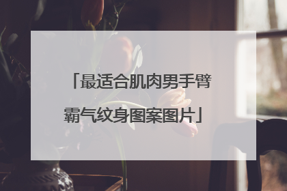 最适合肌肉男手臂霸气纹身图案图片