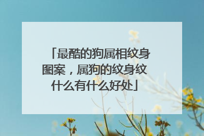 最酷的狗属相纹身图案，属狗的纹身纹什么有什么好处