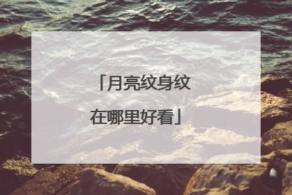 月亮纹身纹在哪里好看