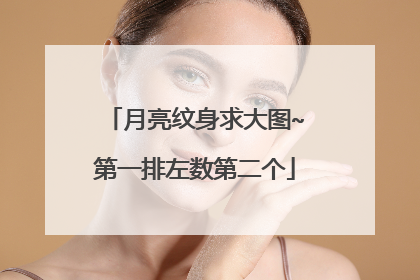 月亮纹身求大图~第一排左数第二个