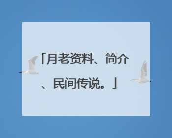 月老资料、简介、民间传说。