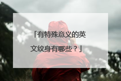 有特殊意义的英文纹身有哪些？