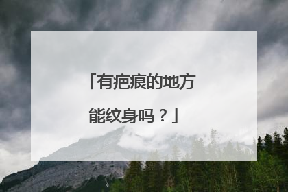 有疤痕的地方能纹身吗？