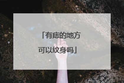 有痣的地方可以纹身吗