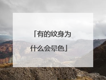 有的纹身为什么会晕色