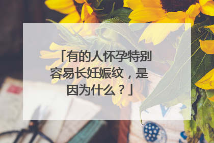 有的人怀孕特别容易长妊娠纹，是因为什么？