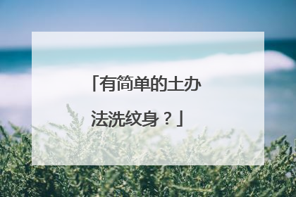 有简单的土办法洗纹身？