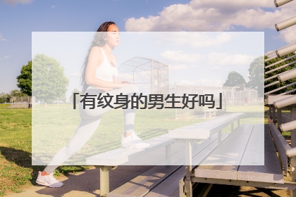 有纹身的男生好吗