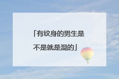 有纹身的男生是不是就是混的