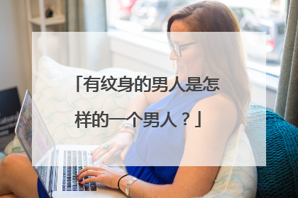 有纹身的男人是怎样的一个男人?