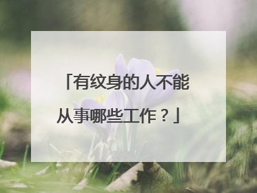有纹身的人不能从事哪些工作？