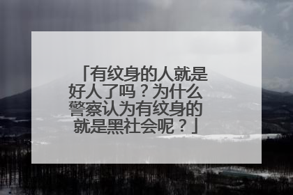 有纹身的人就是好人了吗？为什么警察认为有纹身的就是黑社会呢？