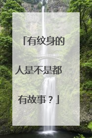 有纹身的人是不是都有故事？