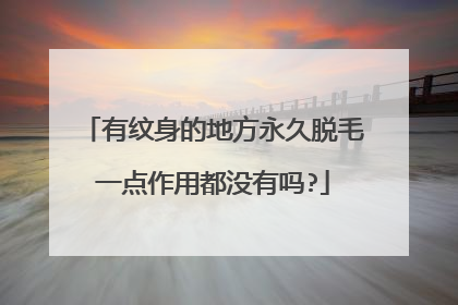 有纹身的地方永久脱毛一点作用都没有吗?
