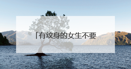 有纹身的女生不要追(ﾉД`)？?