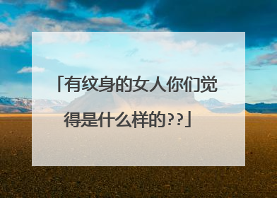 有纹身的女人你们觉得是什么样的??