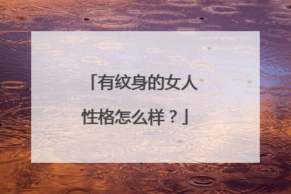 有纹身的女人性格怎么样？