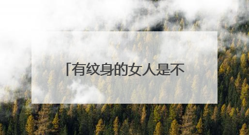 有纹身的女人是不是坏女人？用世俗的眼光怎么看？