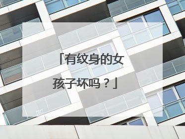 有纹身的女孩子坏吗？