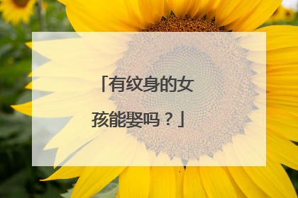 有纹身的女孩能娶吗？