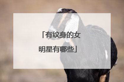 有纹身的女明星有哪些