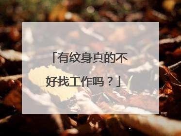 有纹身真的不好找工作吗？