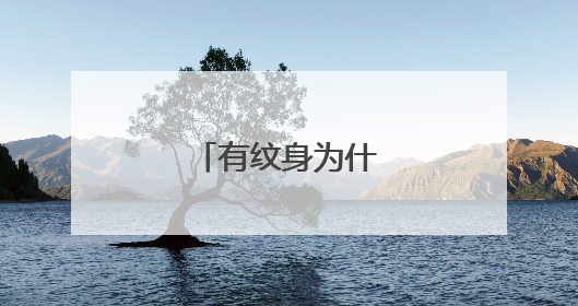 有纹身为什么不能当兵