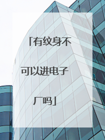 有纹身不可以进电子厂吗